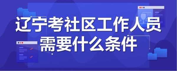 社区助理师考试报名时间（社区助理考试内容）