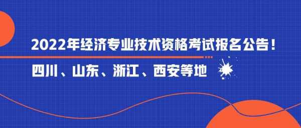 经济专业资格考试报名（经济专业技术考试报名）