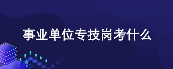 专技考试报名（专技考试报名费多少钱）