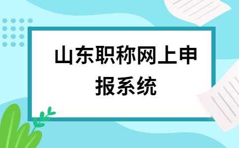 山东职称考试报名（山东职称考试信息网）