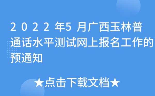 玉林普通话考试报名电话（广西玉林普通话报名）