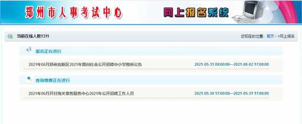 郑州市招教考试怎么报名（郑州市招教考试报名内容截图）