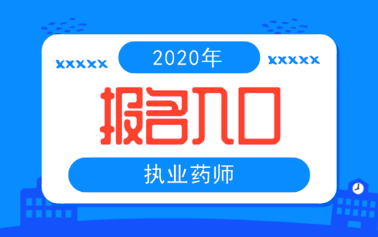 执业助理药师考试报名入口（执业助理药师报考报名条件）