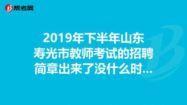 寿光市教师编考试报名入口（寿光市教师编考试报名入口网址）