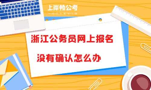 浙江公务员考试无法报名（浙江公务员考试无法报名怎么回事）