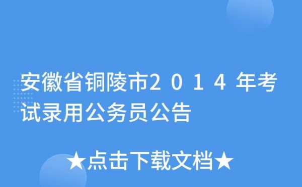 铜陵公务员考试报名的简单介绍