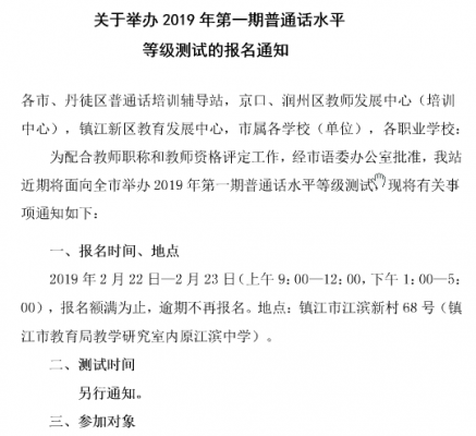 镇江普通话报名考试时间（镇江普通话报名官网）