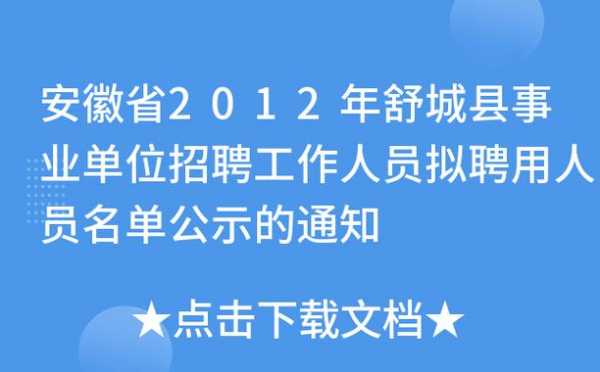 舒城县人事考试报名（舒城人社局招聘）