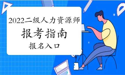 人力资源二级考试怎么报名（2021年人力资源二级怎么报名）