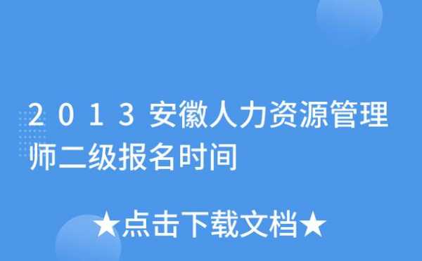 人力资源考试报名安徽（安徽人力资源师考试时间）