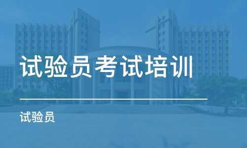 福建试验员考试报名（福建试验员考试报名官网）