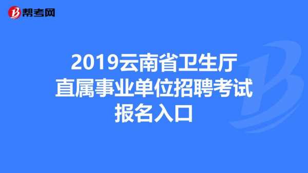 云南怎么报名事业单位考试（云南事业单位报名条件）