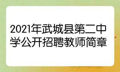 武城教师编制考试报名入口（武城教师编制考试报名入口在哪）