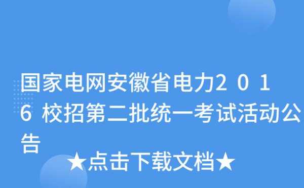 安徽电网考试报名专业要求（安徽电网报考条件）