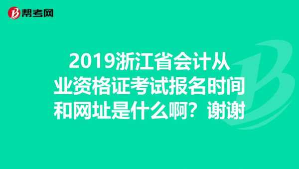 浙江会从考试报名时间（浙江报名截止时间）