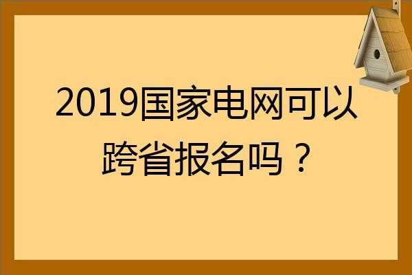 国家电网考试报名条（国家电网考试报名条件四川）