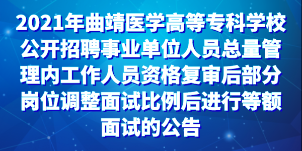 曲靖市人事考试报名网（曲靖人社网招聘信息）