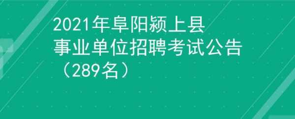 颍上人事考试报名系统（颍上招考网）