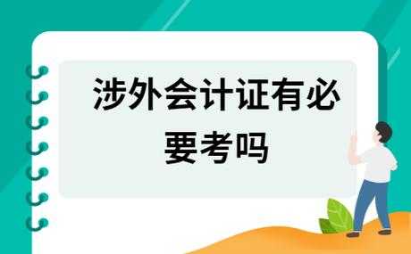 涉外会计考试报名入口（全国涉外会计考试）