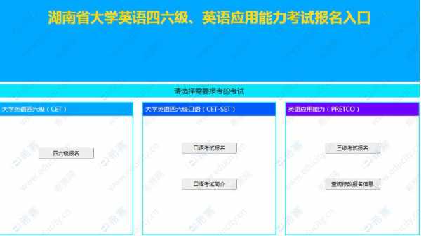 湖南英语46级考试报名（湖南省大学英语四六级报名）