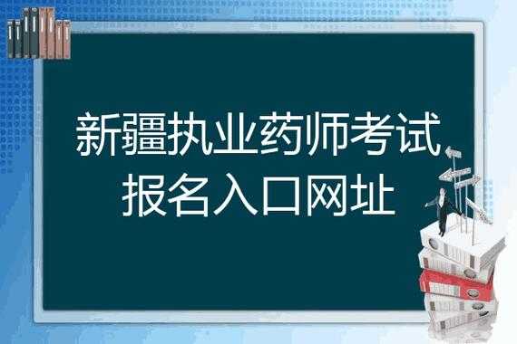 新疆执业药师考试报名网（新疆执业药师考试报名网官网）