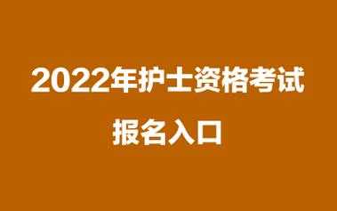 16护士考试报名通道（护士考试报名网址）