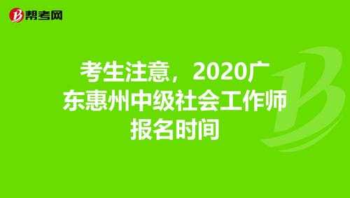 惠州社工考试在哪里报名（惠州社工报名时间）