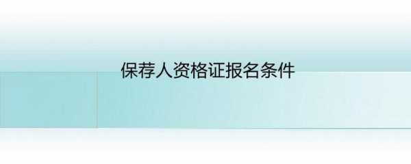 保荐人资格考试报名条件（保荐人资格考试报名时间）