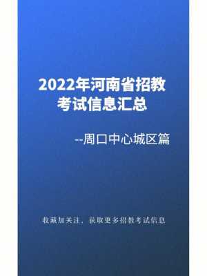 河南省周口招教考试报名（河南省周口招教考试报名条件）