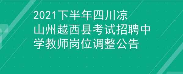 越西县教师考试报名网（越西县教育招办电话）