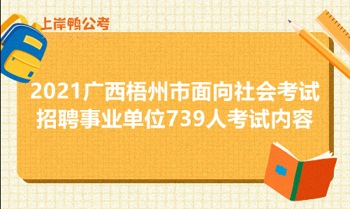 梧州市事业考试报名入口（梧州事业编制报名入口）