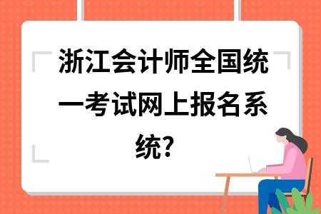 浙江会计师考试报名网（浙江省会计师考试）