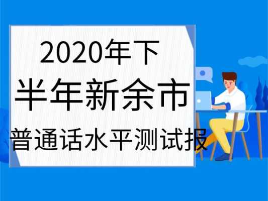 新余普通话考试报名（江西新余普通话）