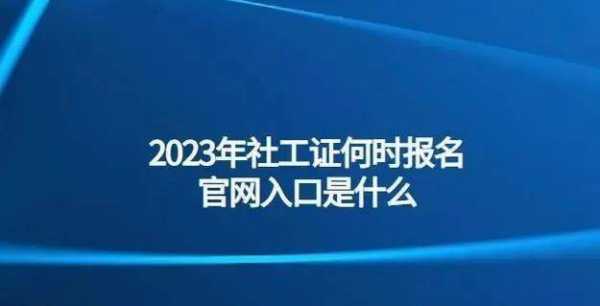 初级社工考试报名条件（初级社工证报名资格条件）