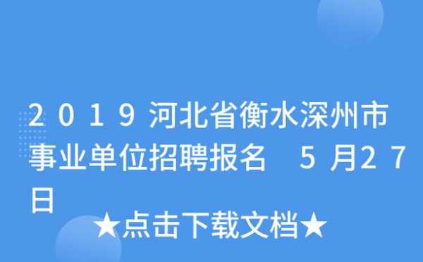 河北深州考试报名入口（深州市教育局招生办）