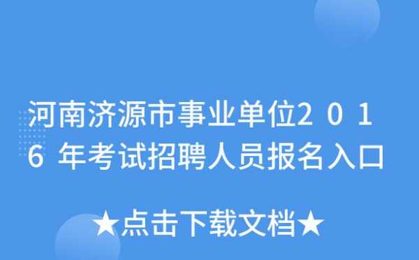 济源事业单位考试报名（济源事业单位招聘网）