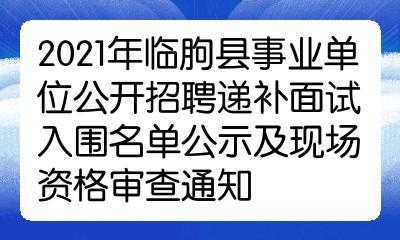 临朐县事业编考试报名（临朐县事业编考试信息）