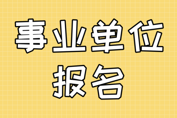 在编事业报名考试（事业单位在编人员报考事业单位）