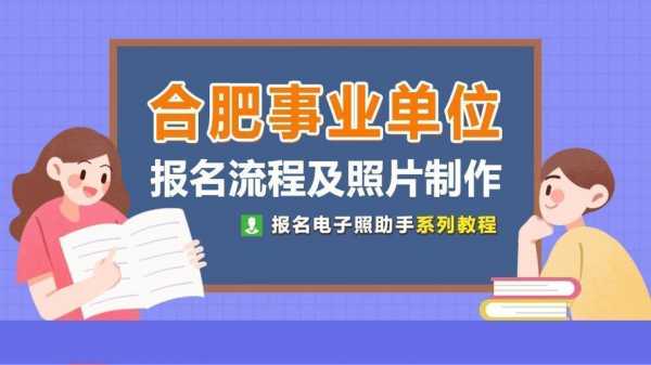 安徽合肥事业单位报名考试（合肥事业编报名）