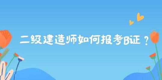 上海建造师b证考试报名（上海建造师报名在哪个网站）