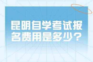 昆明自学考试报名地点（昆明自学考试报名时间）