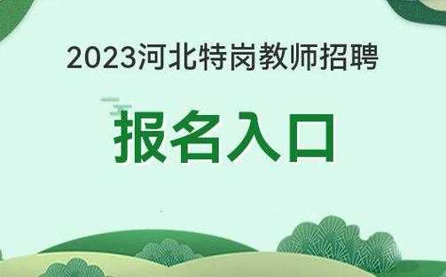 河北省教师招聘考试报名（河北省教师招聘考试报名时间）