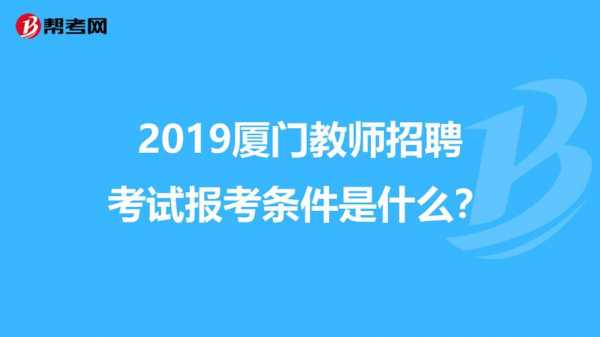 教师考编制考试报名福州（福州编制教师招聘条件）