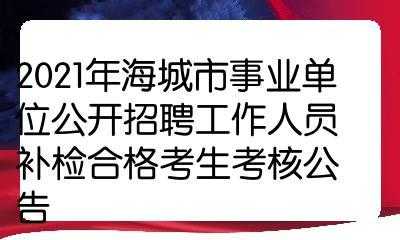 海城事业编考试报名（海城事业编考试报名时间）