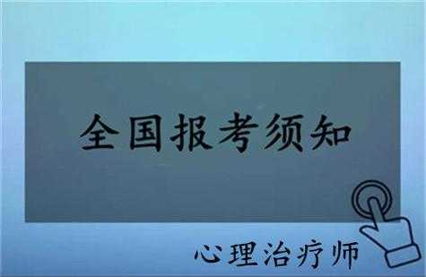 心理治疗师报名考试（心理治疗师报名考试官网）