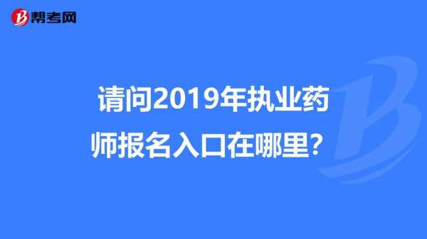 2019药师考试报名查询（药师考试查询入口）