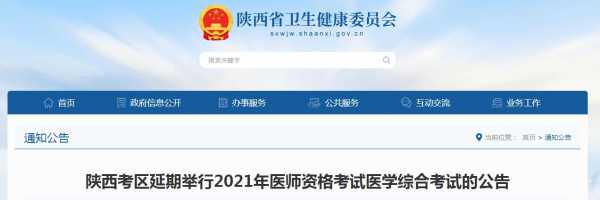 陕西医师考试报名时间（陕西省2021年医师资格考试）