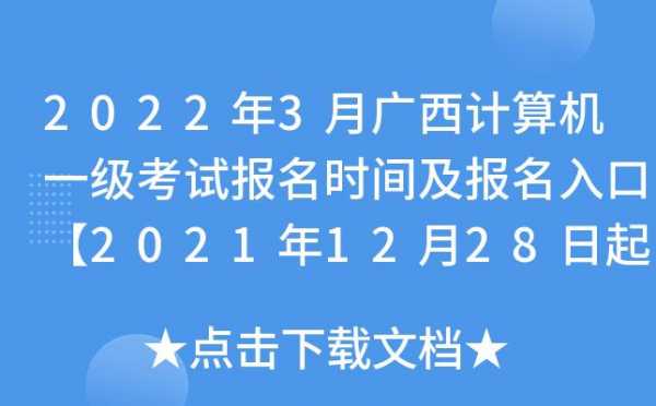 广西计算机考试报名（广西计算机考试报名时间）