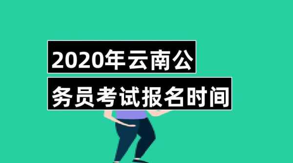 云南省公务员考试报名（云南省公务员考试报名截止时间）