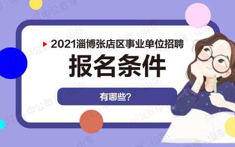 淄博在编考试报名入口（淄博事业编考试2021报名时间）